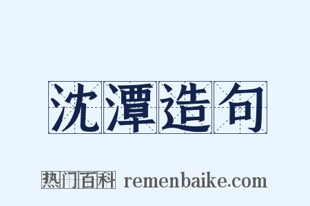沈潭造句是什么意思的图片